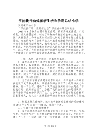 节能我行动低碳新生活宣传周总结小学