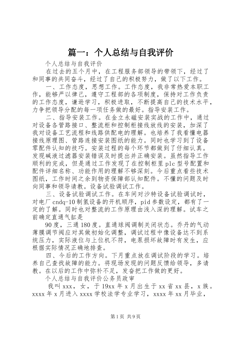 篇一：个人总结与自我评价_第1页