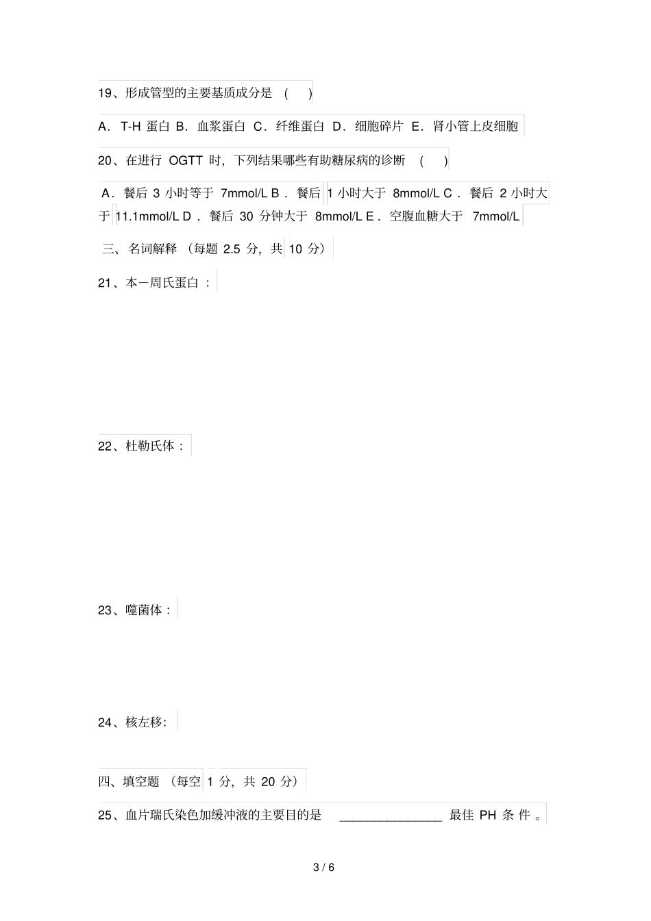 2018年临床医学检验考试三基模拟试题(二)_第3页