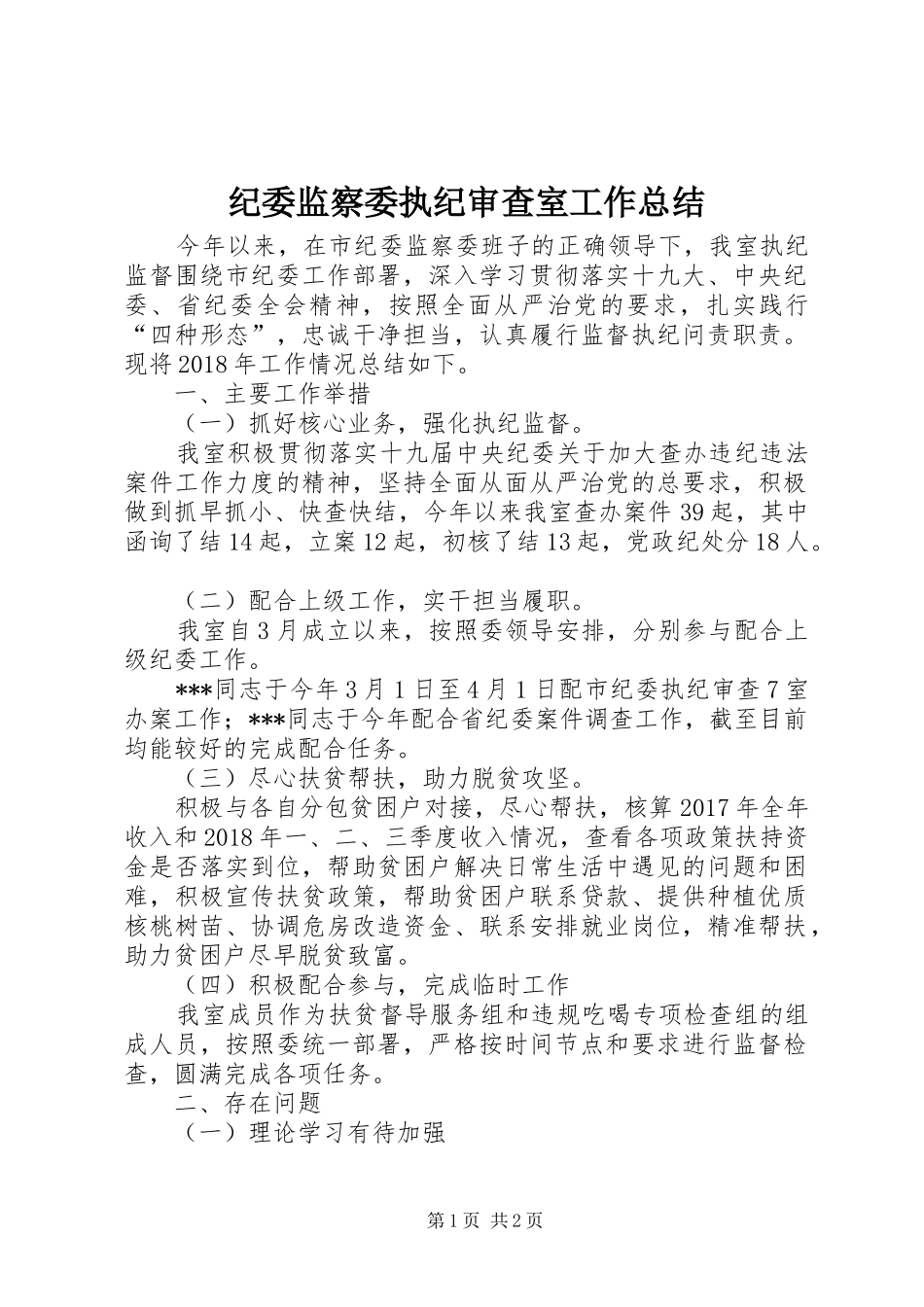 纪委监察委执纪审查室工作总结_第1页