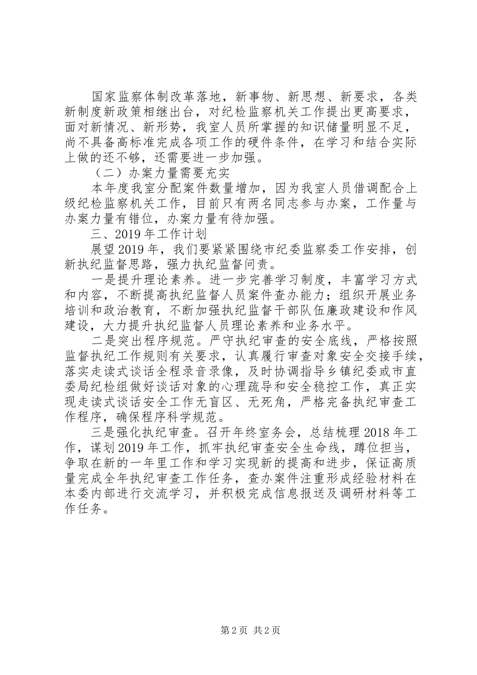 纪委监察委执纪审查室工作总结_第2页