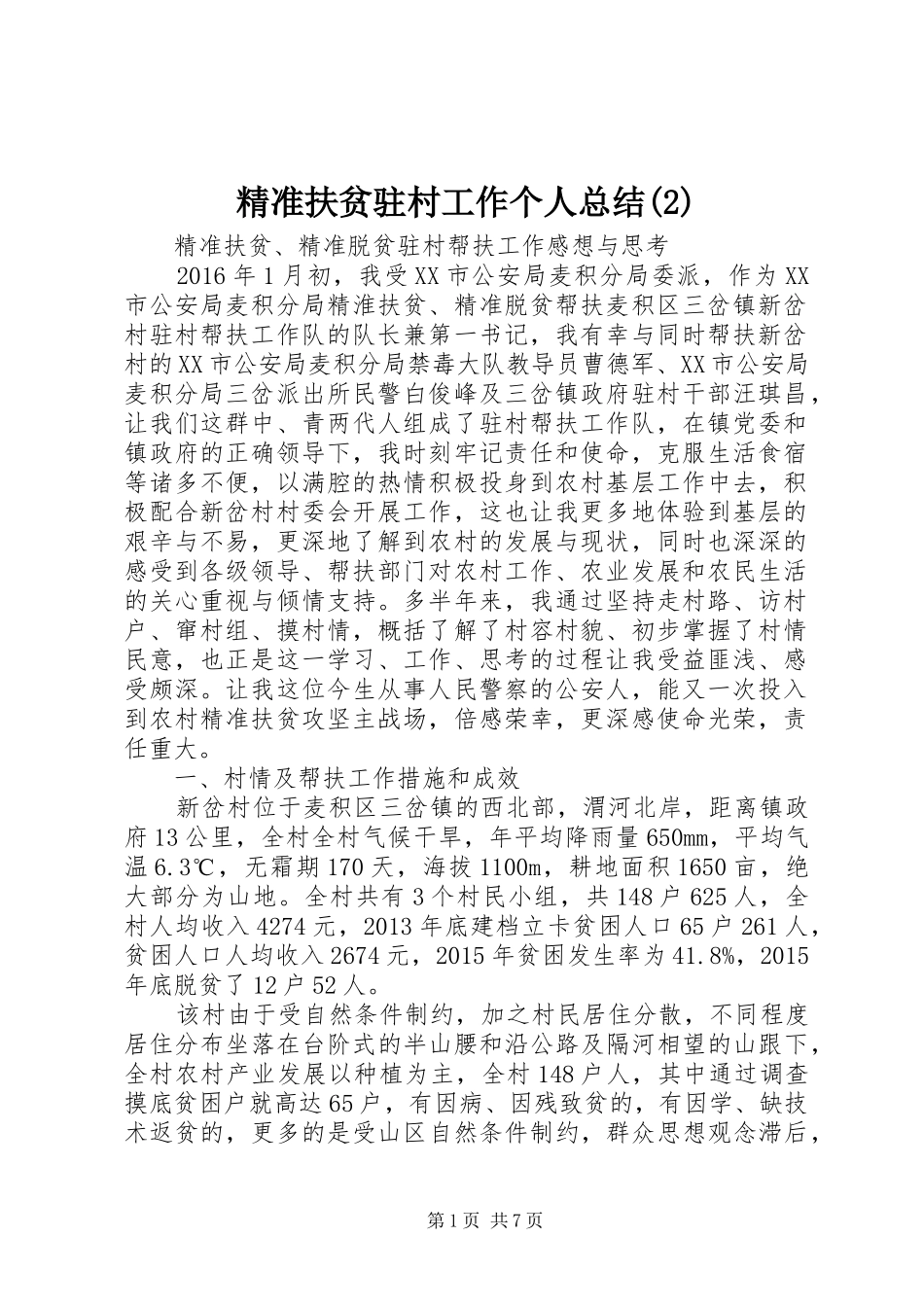 精准扶贫驻村工作个人总结(5)_第1页