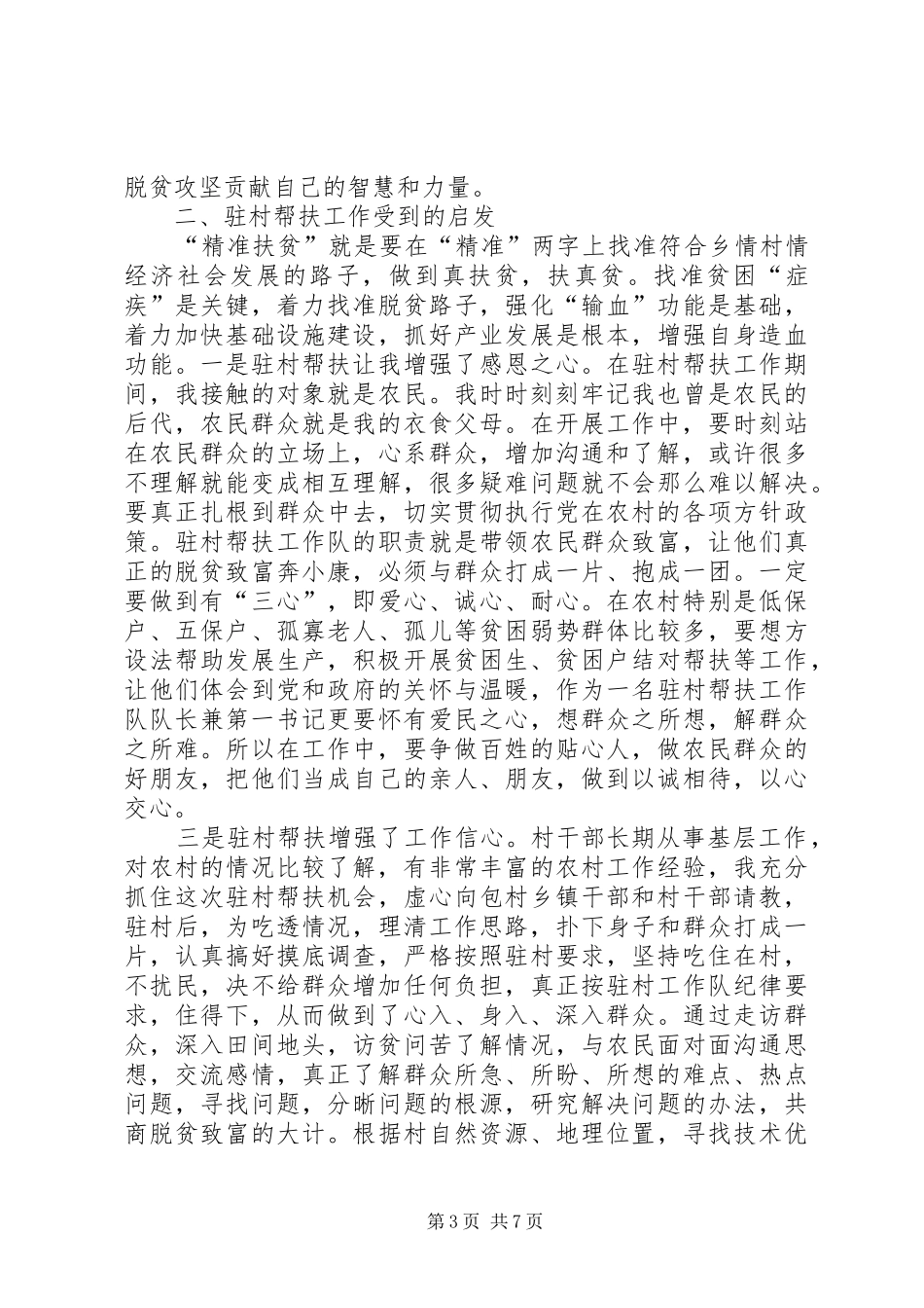 精准扶贫驻村工作个人总结(5)_第3页