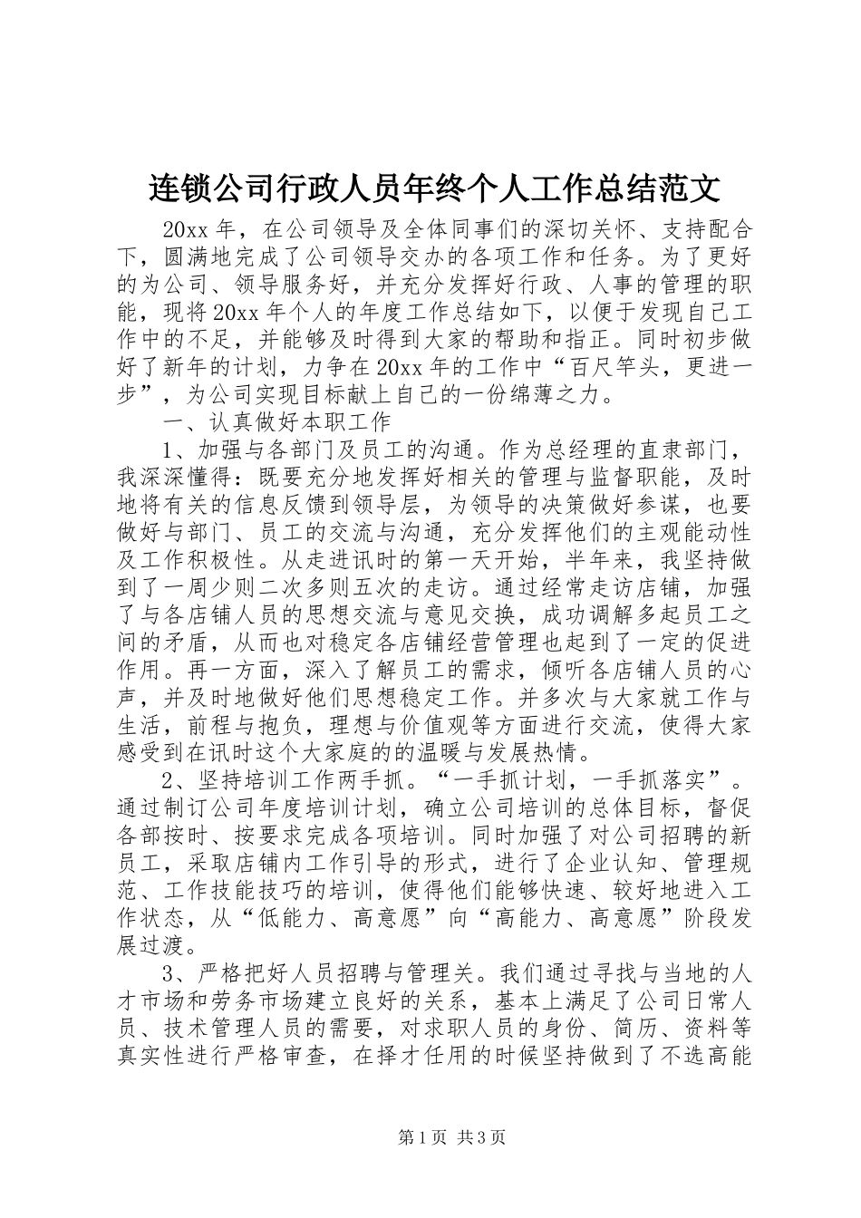 连锁公司行政人员年终个人工作总结范文_第1页