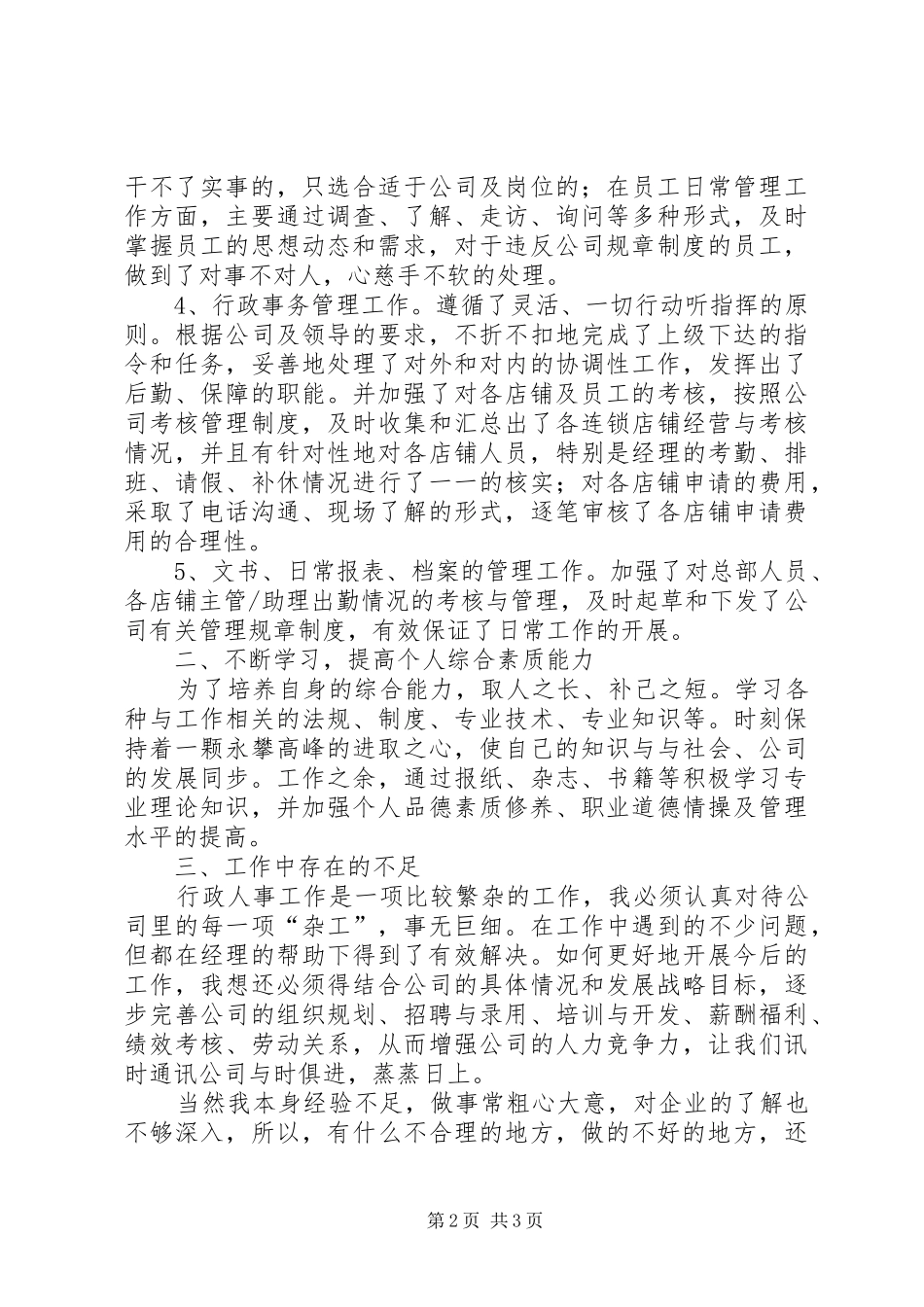 连锁公司行政人员年终个人工作总结范文_第2页