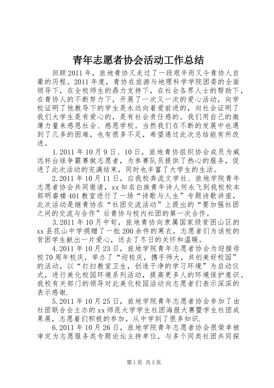 青年志愿者协会活动工作总结_第1页