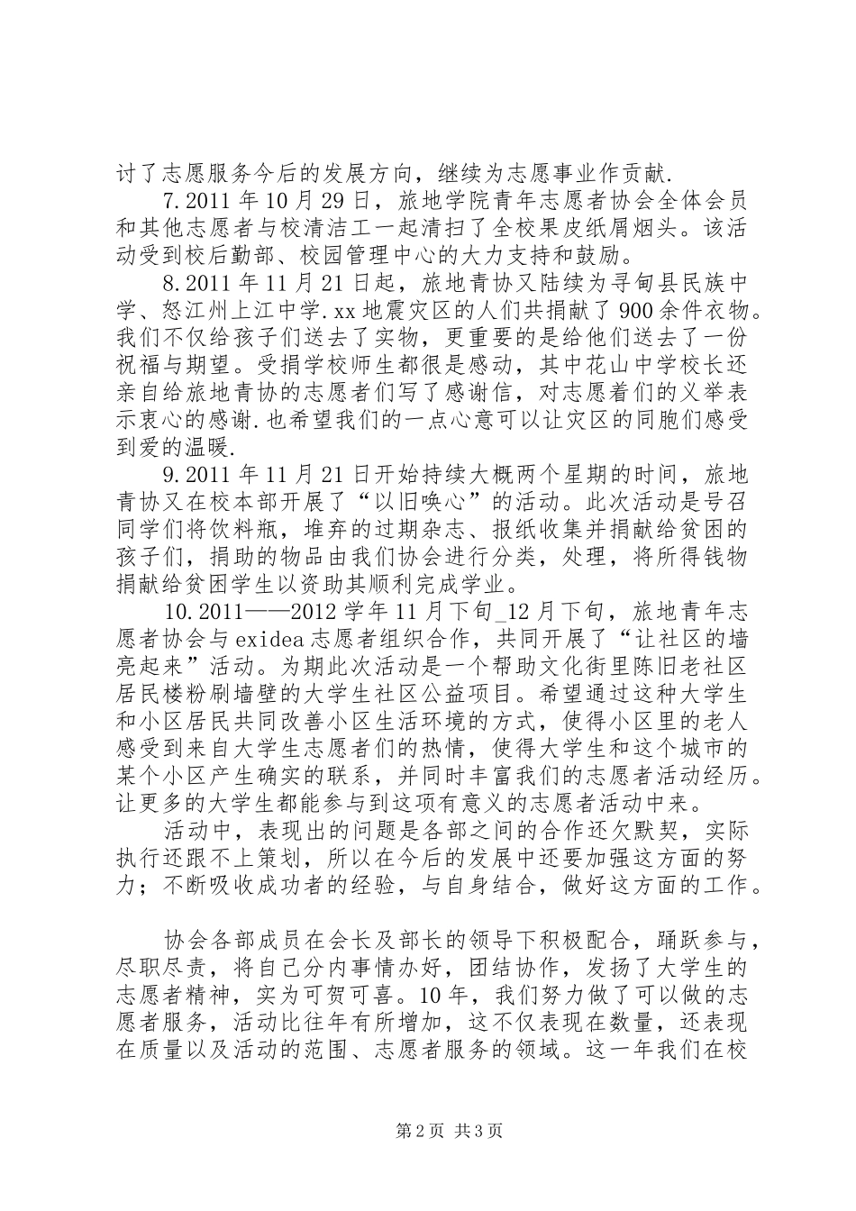 青年志愿者协会活动工作总结_第2页