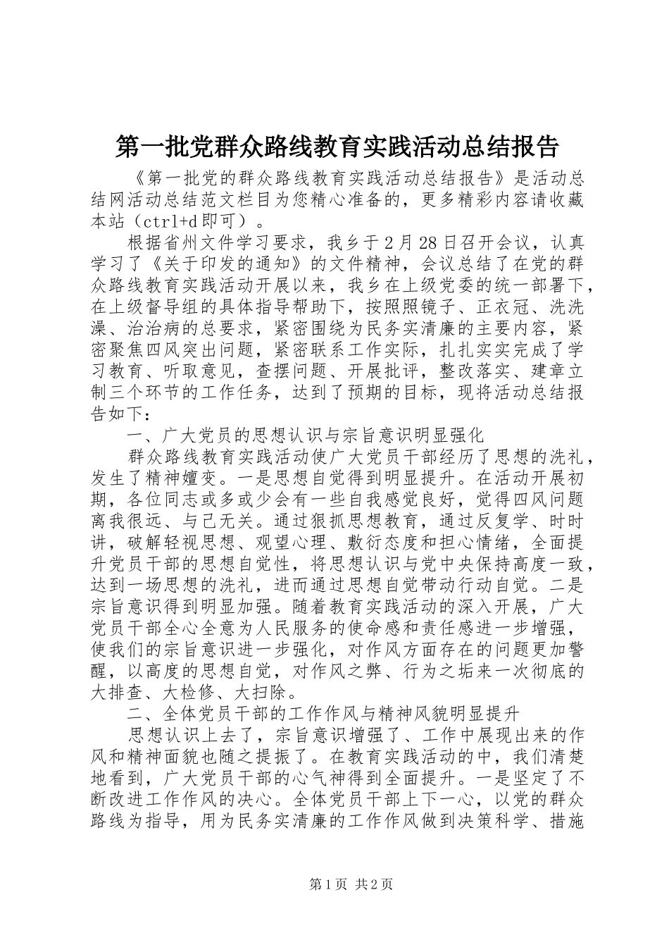 第一批党群众路线教育实践活动总结报告_第1页