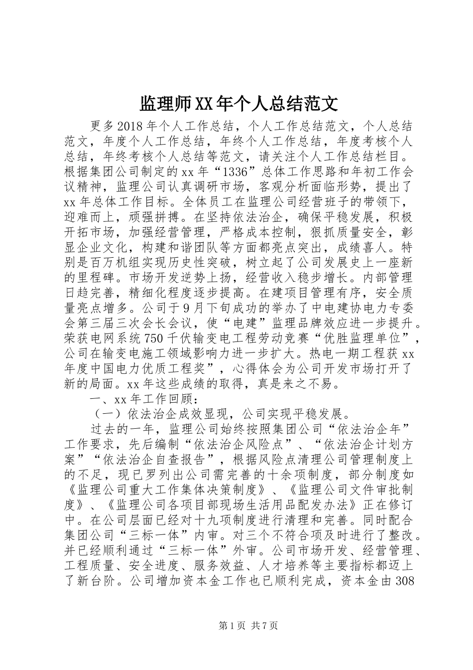 监理师XX年个人总结范文_第1页