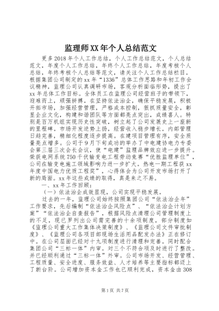 监理师XX年个人总结范文