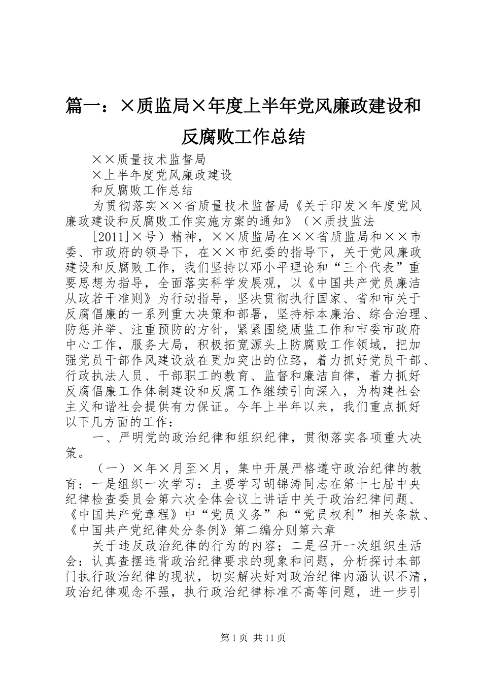 篇一：×质监局×年度上半年党风廉政建设和反腐败工作总结_第1页
