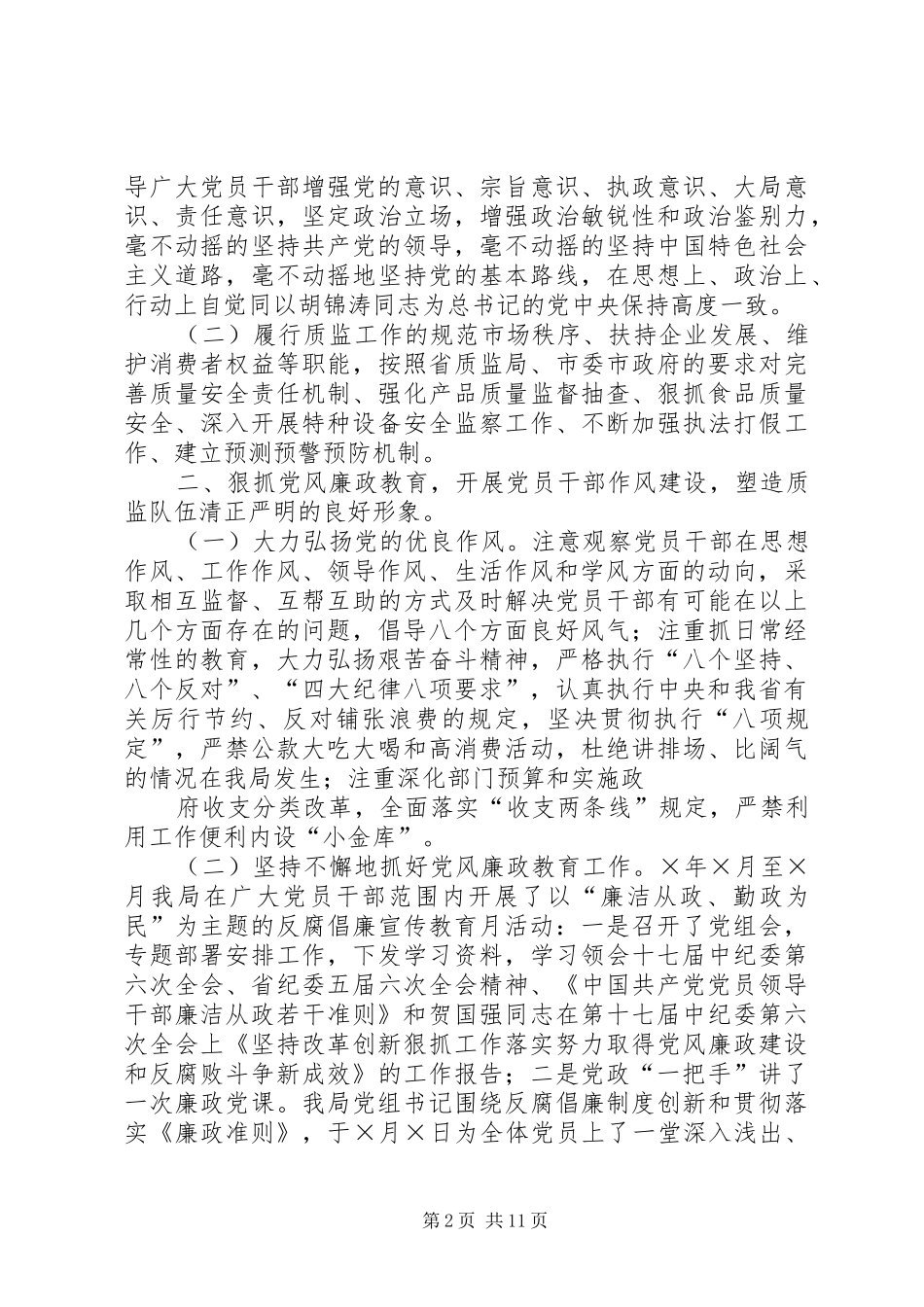 篇一：×质监局×年度上半年党风廉政建设和反腐败工作总结_第2页