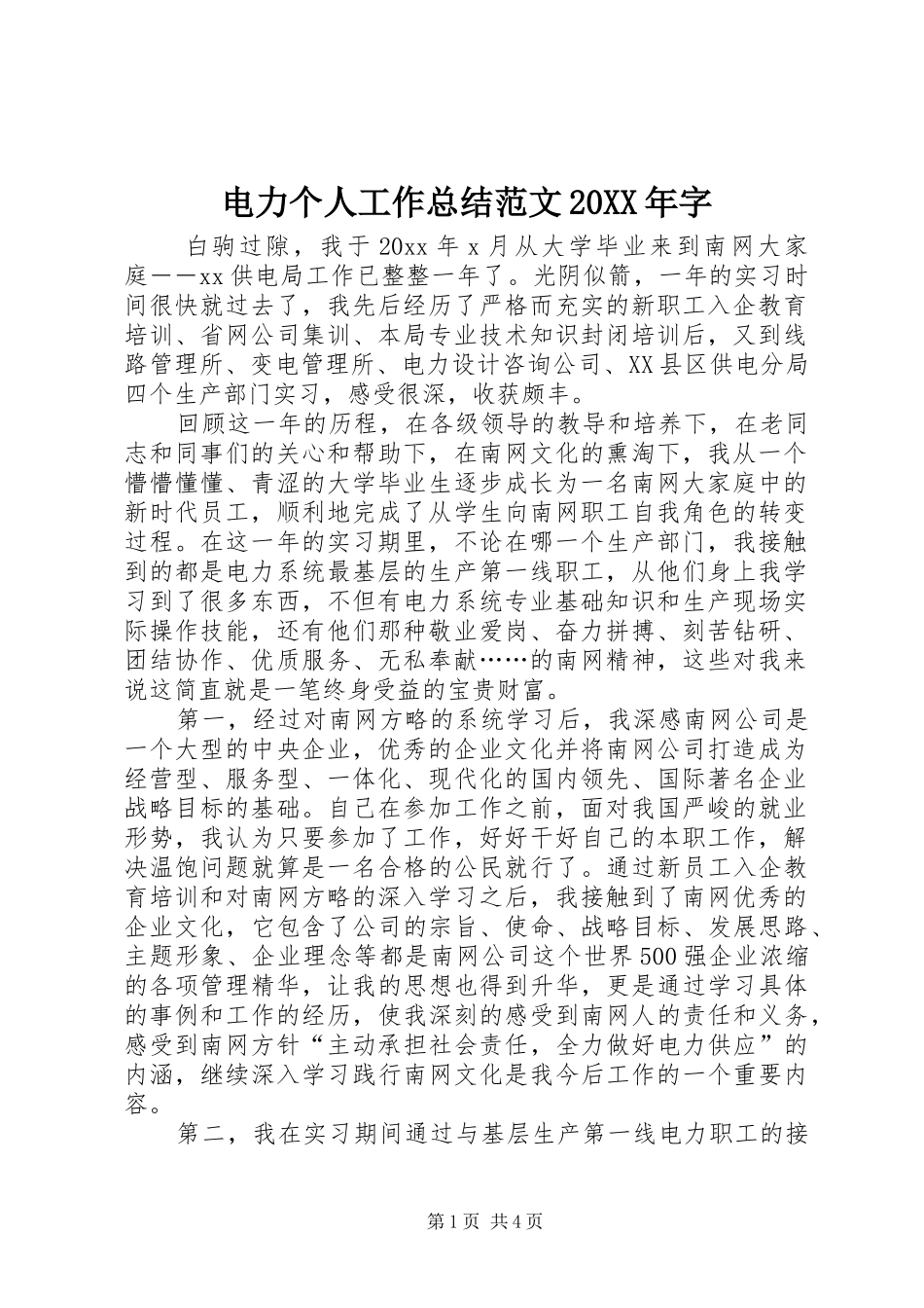 电力个人工作总结范文20XX年字_第1页