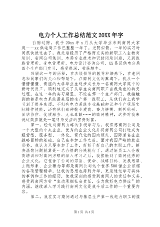 电力个人工作总结范文20XX年字