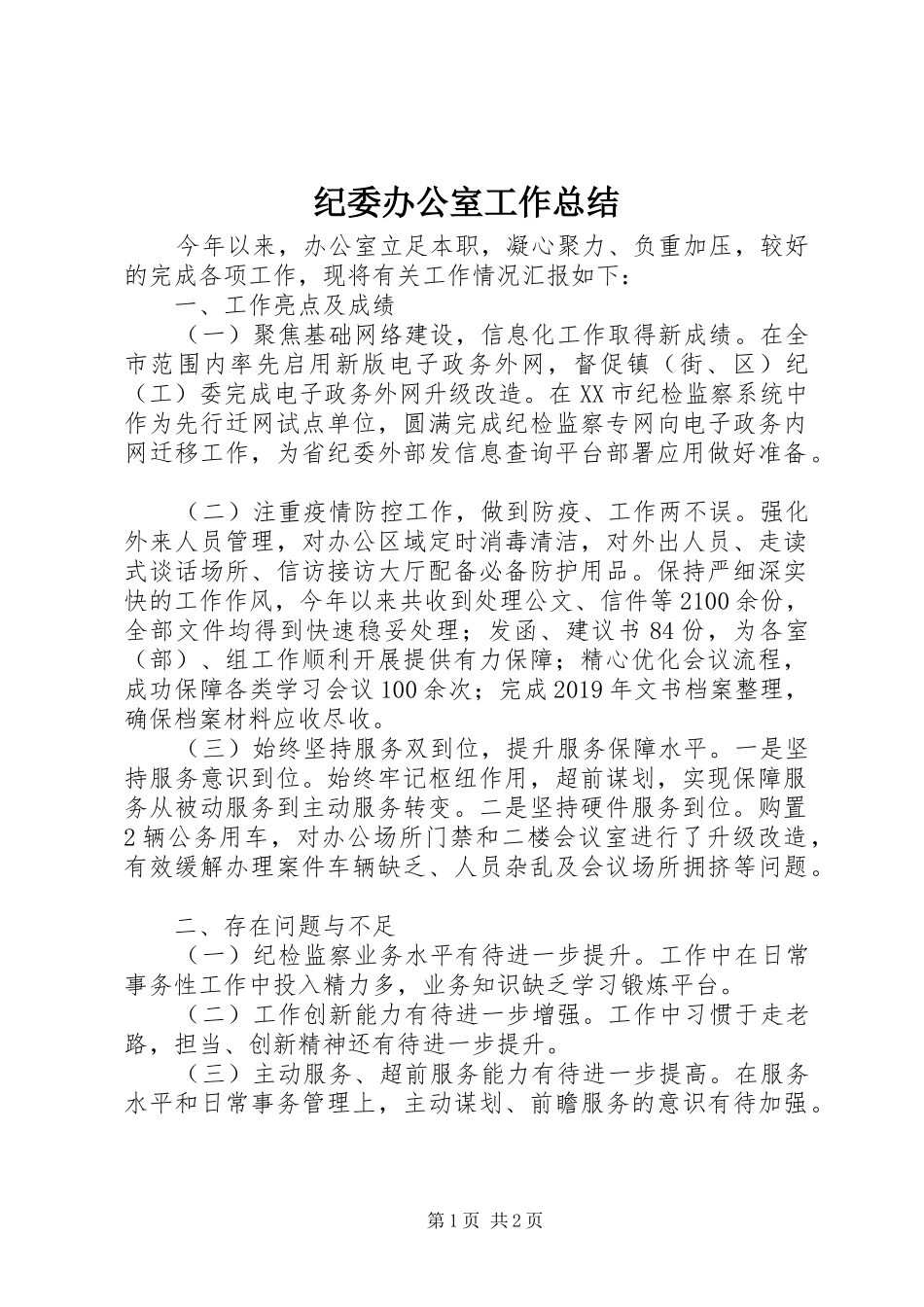 纪委办公室工作总结_第1页