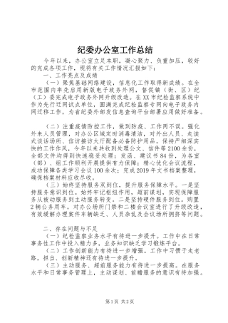 纪委办公室工作总结