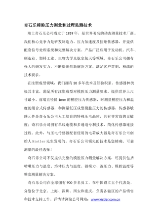 奇石乐模腔压力测量和过程监测技术
