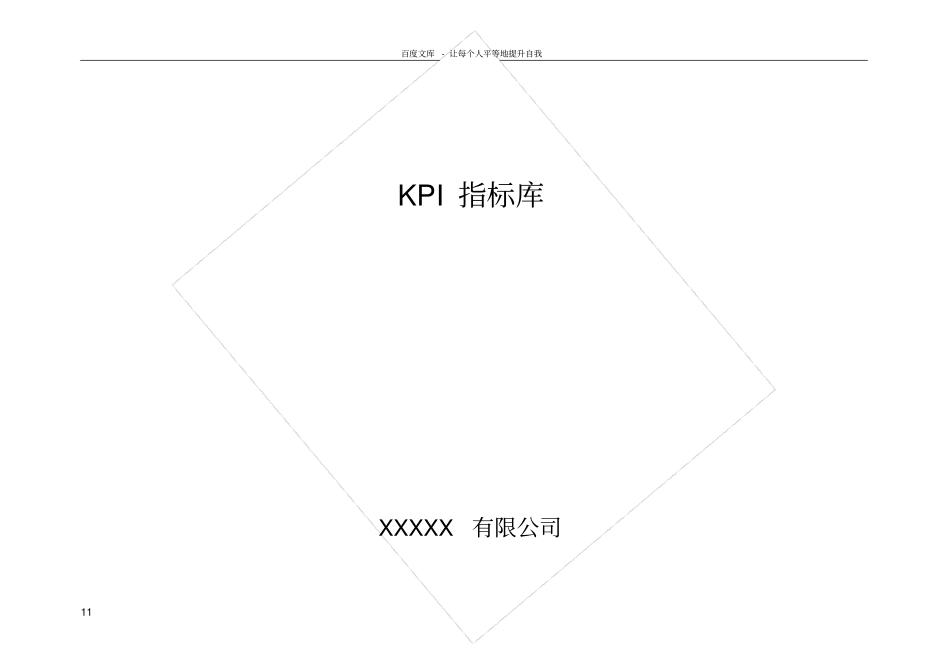 史上最全的KPI指标库(包含部门及岗位考核指标)_第1页
