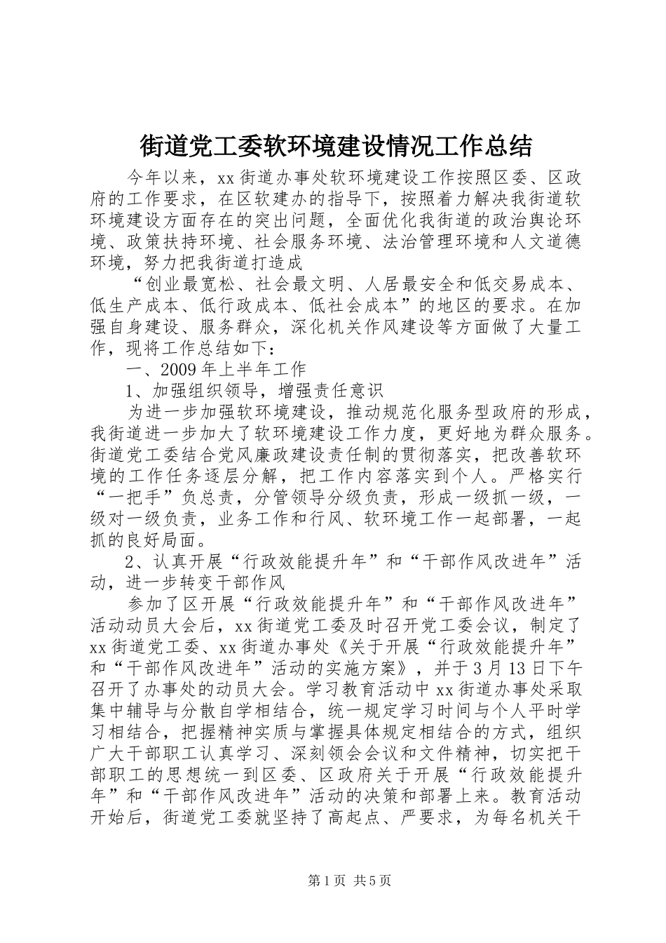 街道党工委软环境建设情况工作总结_第1页