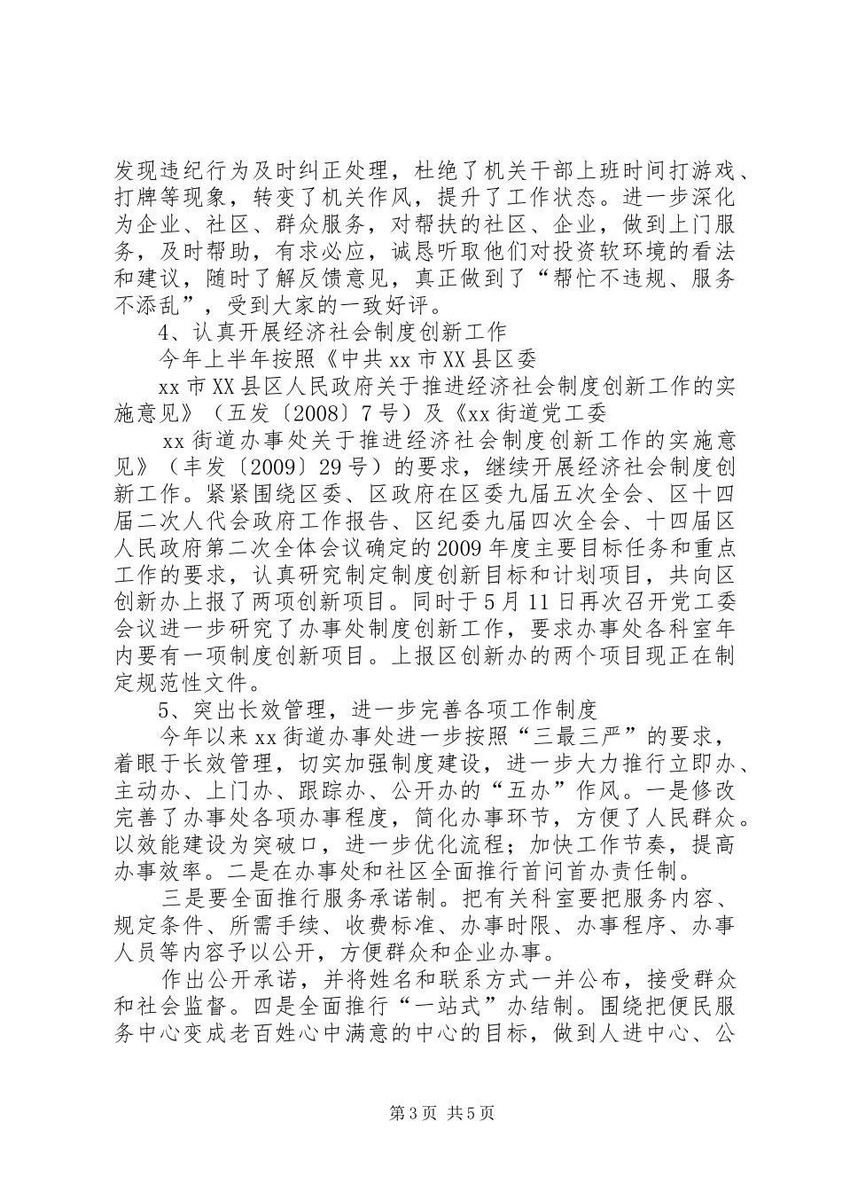 街道党工委软环境建设情况工作总结_第3页