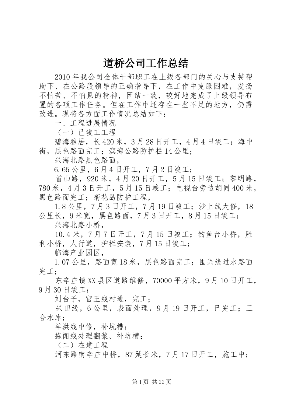 道桥公司工作总结_第1页
