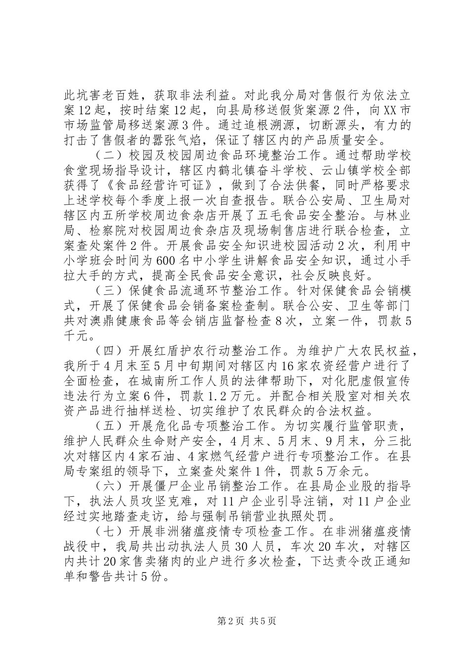 市场监督管理局年度工作总结及下一步工作打算_第2页