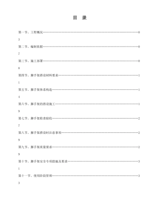 一期脚手架施工方案培训资料