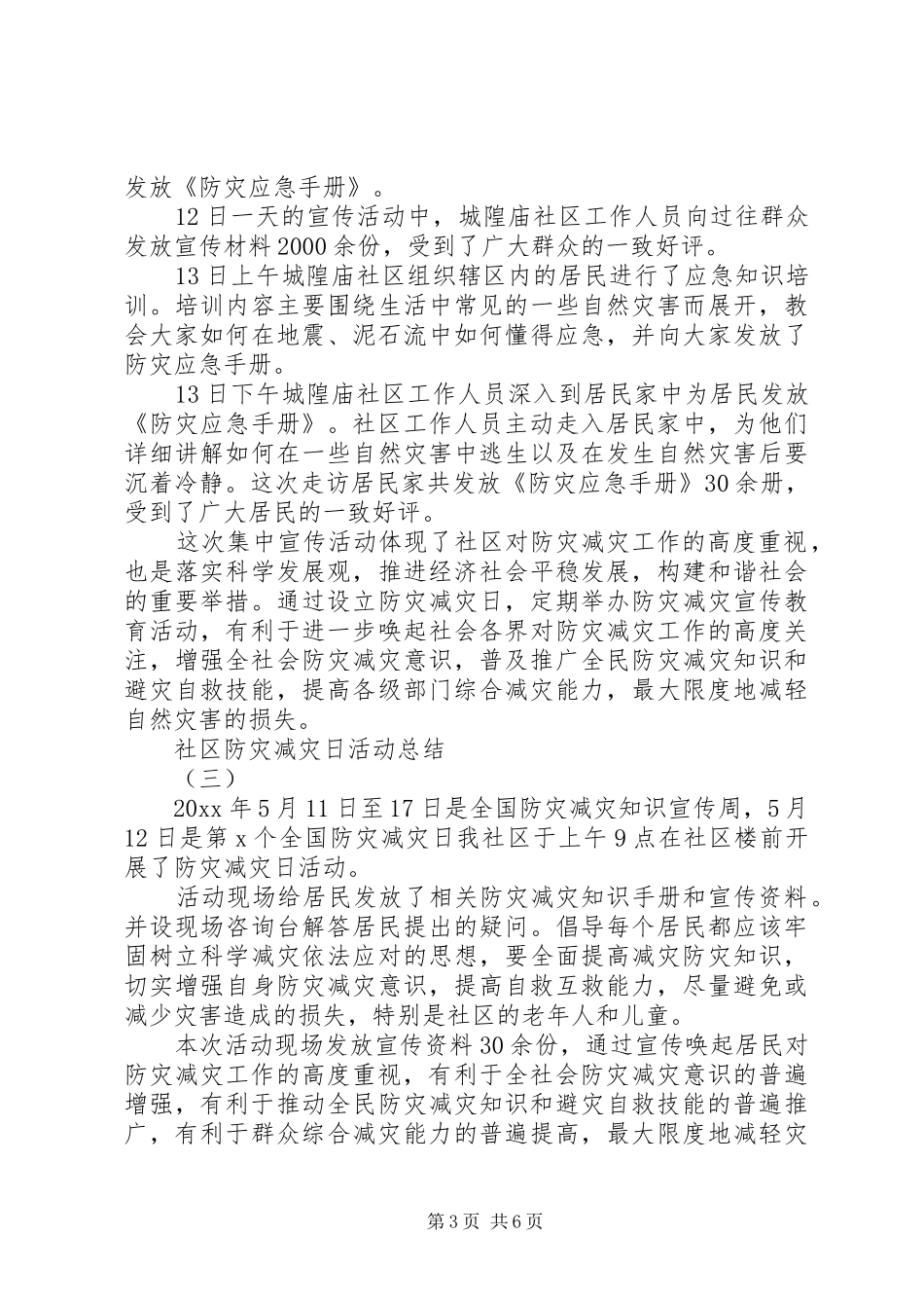 社区防灾减灾日活动总结_第3页