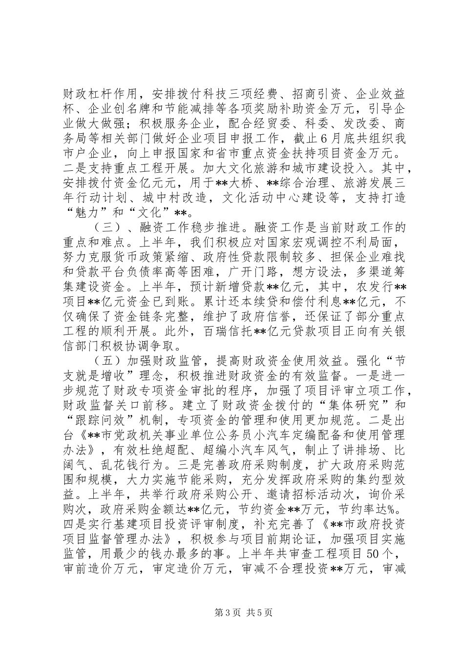 财政局上半年财政目标任务完成总结_第3页