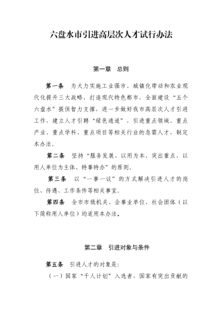 六盘水市引进高层次人才试行办法
