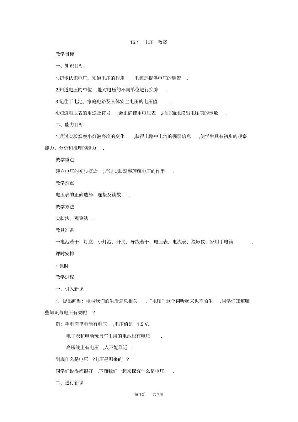 初中九年级物理电压教案_第1页