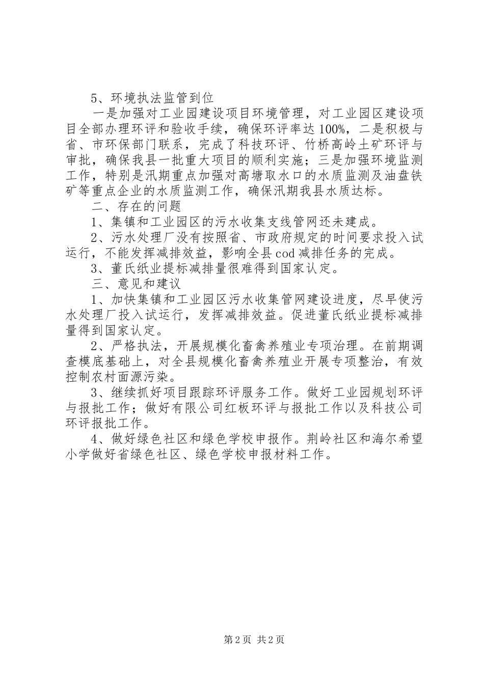 节能减排和执法监察工作总结_第2页