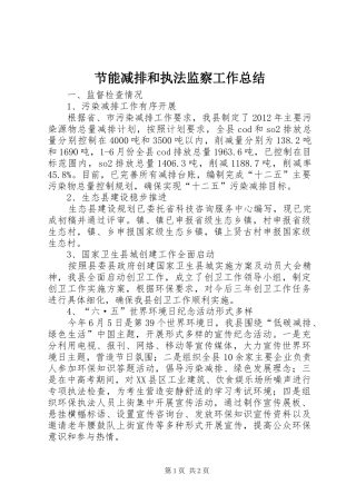 节能减排和执法监察工作总结