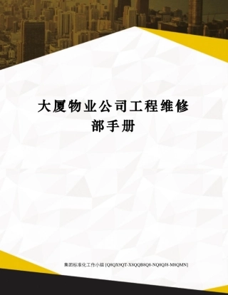 大厦物业公司工程维修部手册