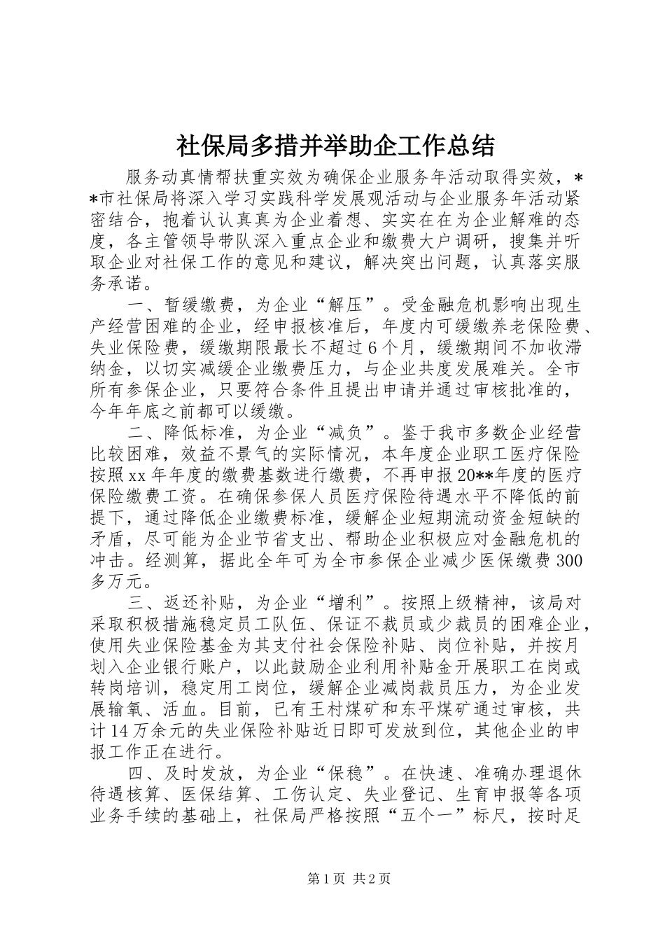 社保局多措并举助企工作总结_第1页