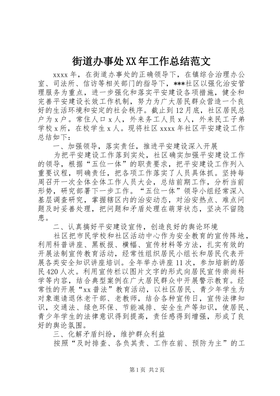 街道办事处XX年工作总结范文_第1页