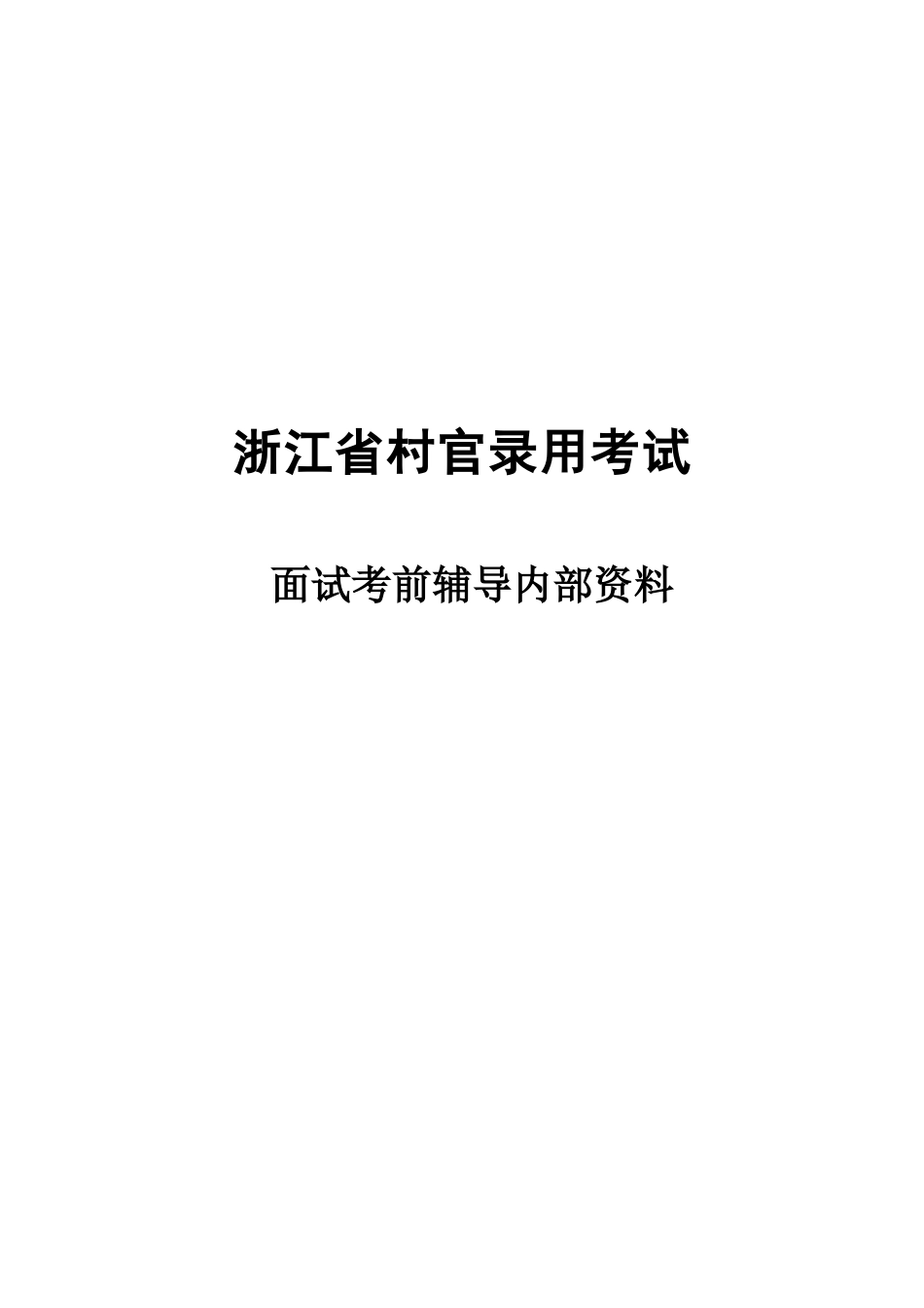 中公 华图公务员面试经典讲义总结_第1页