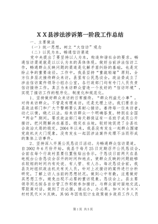 ＸＸ县涉法涉诉第一阶段工作总结