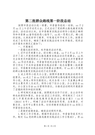 第二批群众路线第一阶段总结