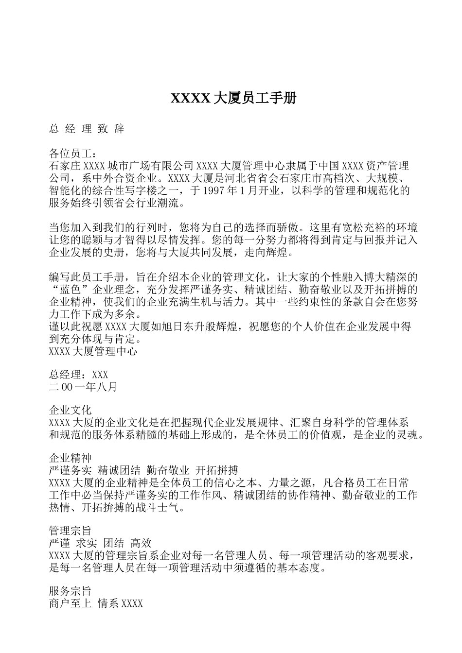 人力资源-XXXX大厦员工手册_第1页