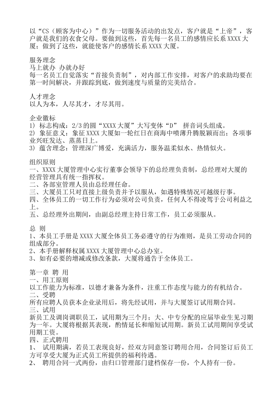 人力资源-XXXX大厦员工手册_第2页