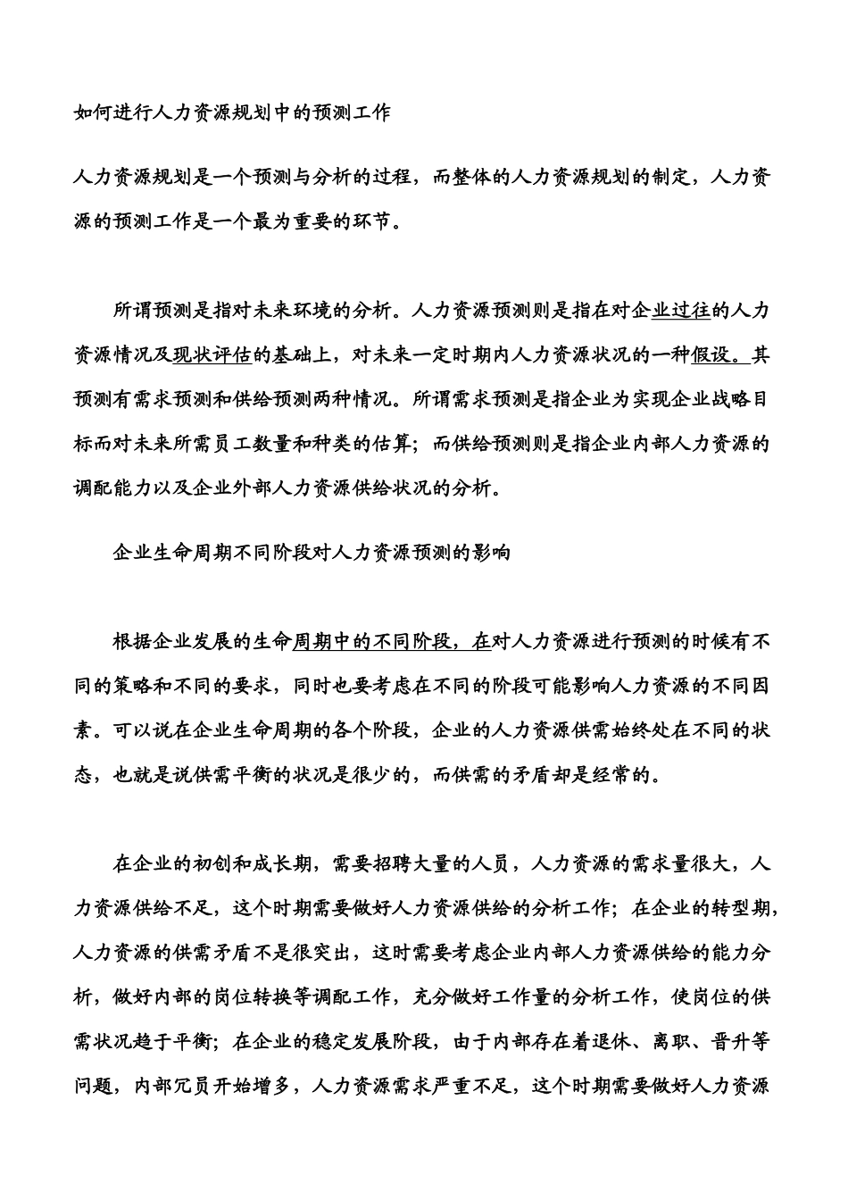 如何进行人力资源规划中的预测工作_第1页