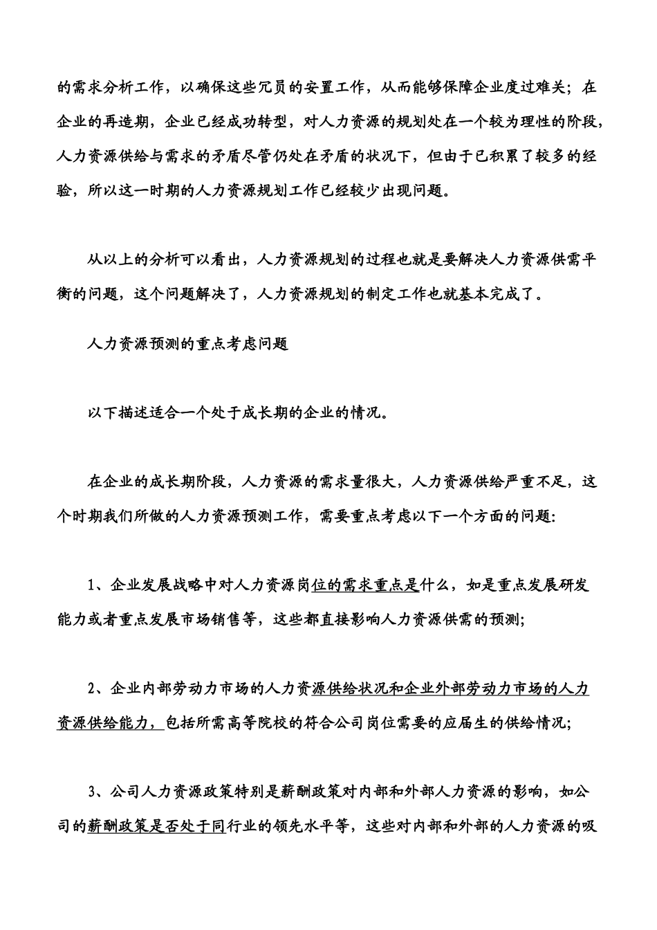 如何进行人力资源规划中的预测工作_第2页