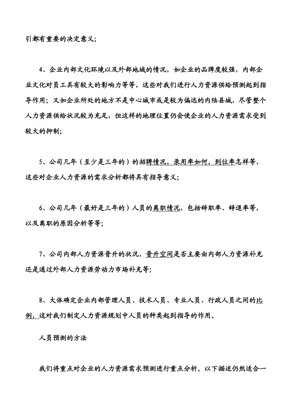 如何进行人力资源规划中的预测工作_第3页