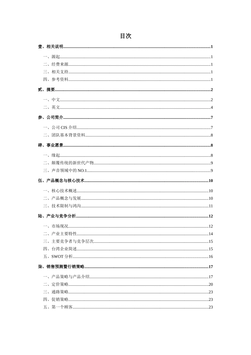 全国创意暨创业大赛-创业构想规划书_第2页