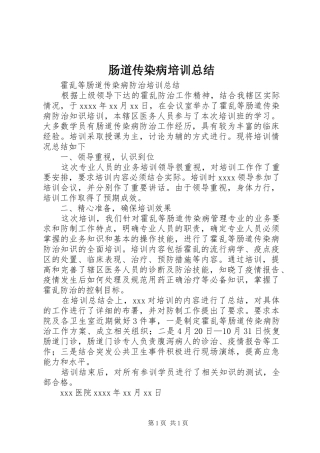 肠道传染病培训总结