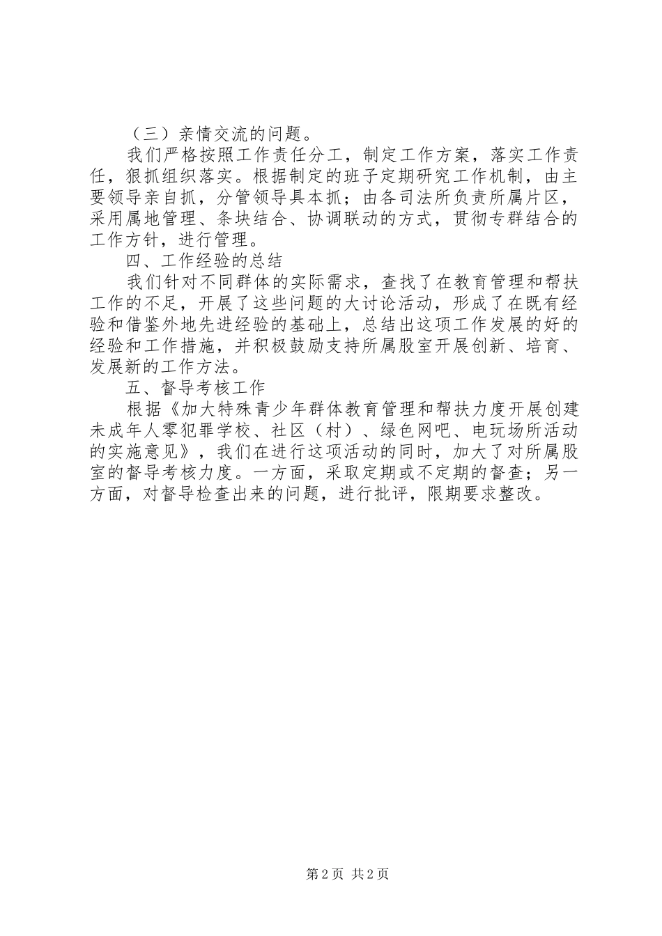 青少年群体教育管理和帮扶工作总结_第2页