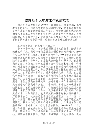 监理员个人年度工作总结范文