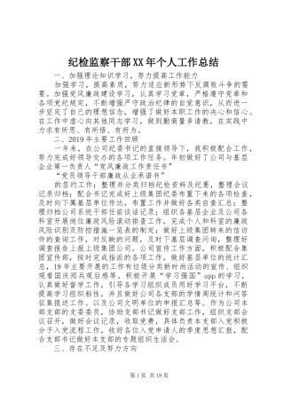 纪检监察干部XX年个人工作总结