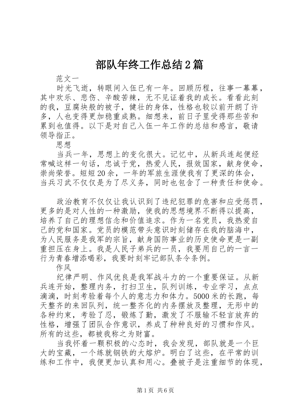 部队年终工作总结2篇_第1页